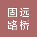 福建固远路桥建设有限公司