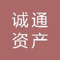 吉林市诚通资产管理有限公司