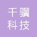 黑龙江千骥科技有限公司