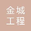 池州市金城工程管理服务有限责任公司