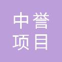 宁夏中誉项目管理有限公司