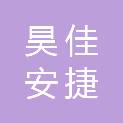 青岛昊佳安捷物流有限公司