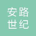 青岛安路世纪农副产品配送有限公司