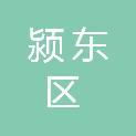颍东区向阳街道办事处社区卫生服务中心