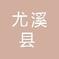 福建省尤溪县通衢建设有限公司