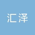 吉林汇泽会计师事务所有限责任公司