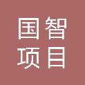 江苏国智项目管理有限公司