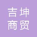宁夏吉坤商贸有限公司