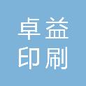 龙岩市卓益印刷有限公司