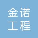 沈阳金诺工程招标代理有限公司