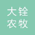 宁夏大铨农牧科技有限公司