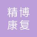合肥精博康复器具有限公司
