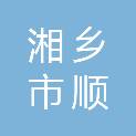 湘乡市顺财建筑劳务有限公司