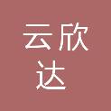 岳阳云欣达食品配送有限公司