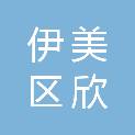伊春市伊美区欣康体检中心