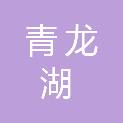 四川省青龙湖建筑工程有限公司