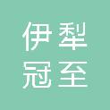 伊犁冠至财务咨询服务有限公司