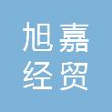 济南旭嘉经贸有限公司