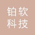 重庆铂软科技有限公司