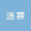 源霖（沧州）建筑工程有限公司