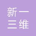 河南新一三维打印技术有限公司