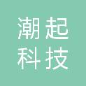 四川潮起科技有限公司