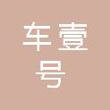 河北车壹号汽车服务有限公司