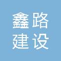福州市鑫路建设发展有限公司