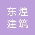长春东煌建筑劳务有限公司