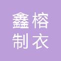泉州鑫榕制衣有限公司