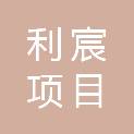 山西利宸项目管理有限公司