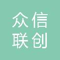 山西众信联创科技发展有限公司