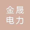 内蒙古金晟电力安装工程有限公司
