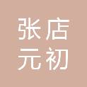 张店元初电脑经营部