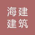 海建（天津）建筑有限公司