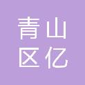 青山区亿源办公家具经销部