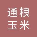 内蒙古通粮集团通辽玉米有限公司