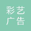 三门峡彩艺广告图文有限公司