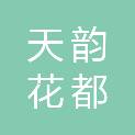 北京天韵花都园艺有限公司