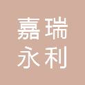 蚌埠嘉瑞永利工程项目管理有限公司