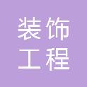 吉林省装饰工程设计院有限公司