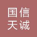 大连国信天诚科技有限公司
