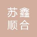 江苏苏鑫顺合物业服务管理有限公司