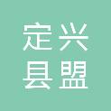 定兴县盟隆非金属高科开发有限公司