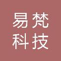 成都易梵科技有限责任公司