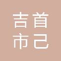吉首市己略乡人民政府