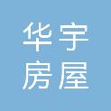 广西柳州华宇房屋拆迁有限责任公司