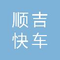 河北顺吉快车网络科技有限公司