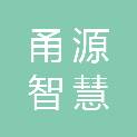 黑龙江甬源智慧物资经销有限公司