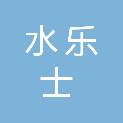 河南水乐士建材有限公司